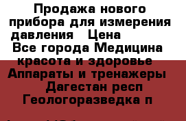 Продажа нового прибора для измерения давления › Цена ­ 5 990 - Все города Медицина, красота и здоровье » Аппараты и тренажеры   . Дагестан респ.,Геологоразведка п.